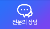 전문의 상담